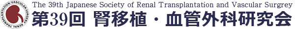 第39回腎移植・血管外科研究会